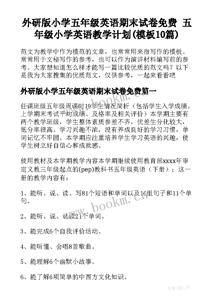 外研版小学五年级英语期末试卷免费 五年级小学英语教学计划(模板10篇)