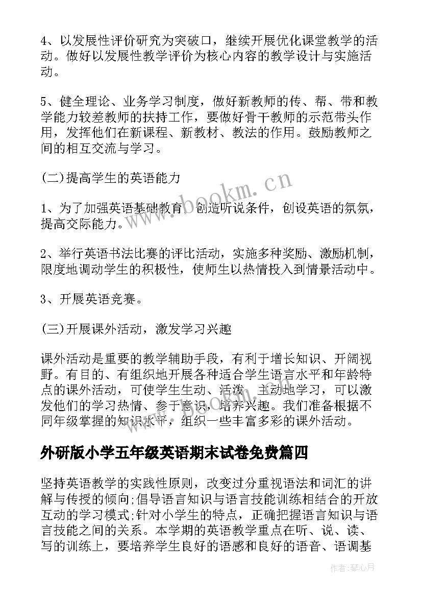 外研版小学五年级英语期末试卷免费 五年级小学英语教学计划(模板10篇)