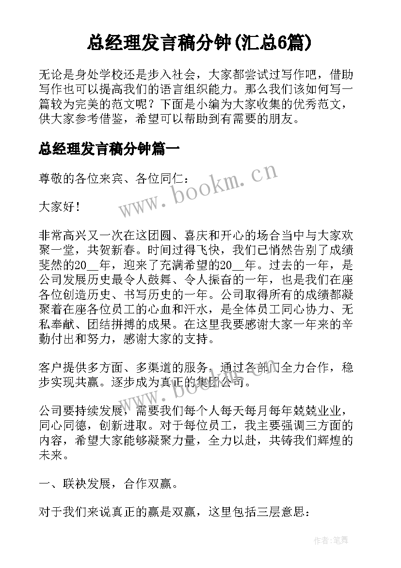 总经理发言稿分钟(汇总6篇)