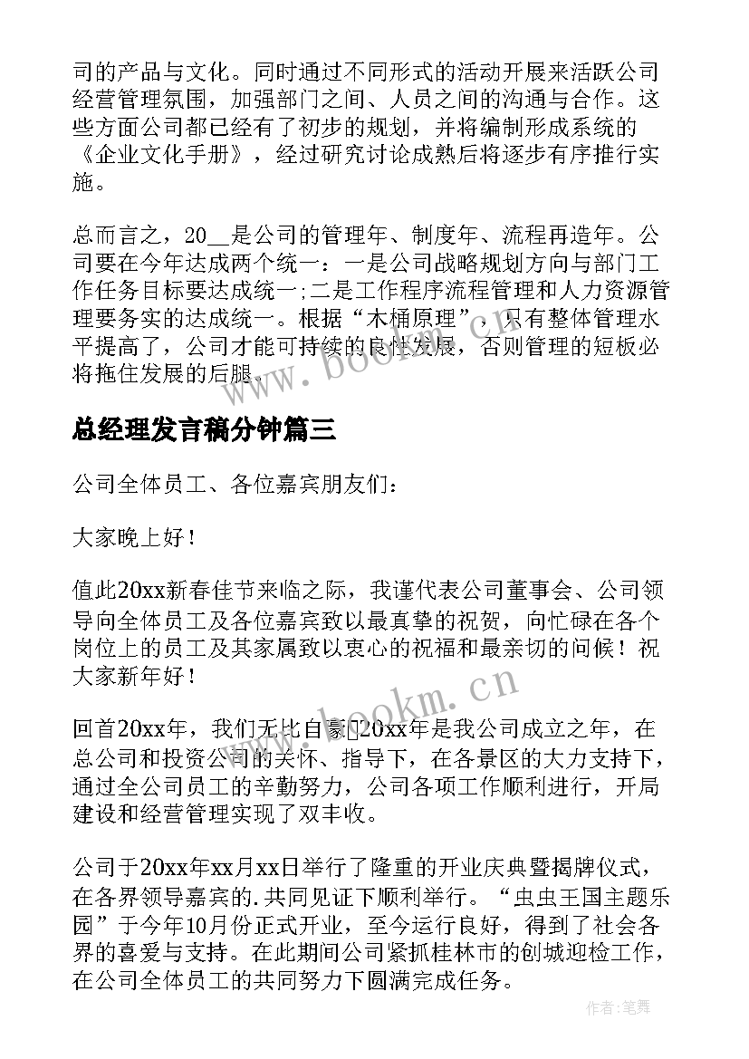 总经理发言稿分钟(汇总6篇)