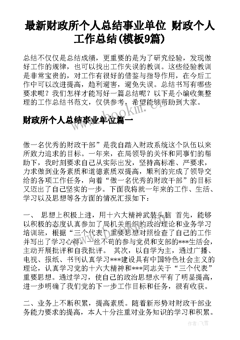 最新财政所个人总结事业单位 财政个人工作总结(模板9篇)