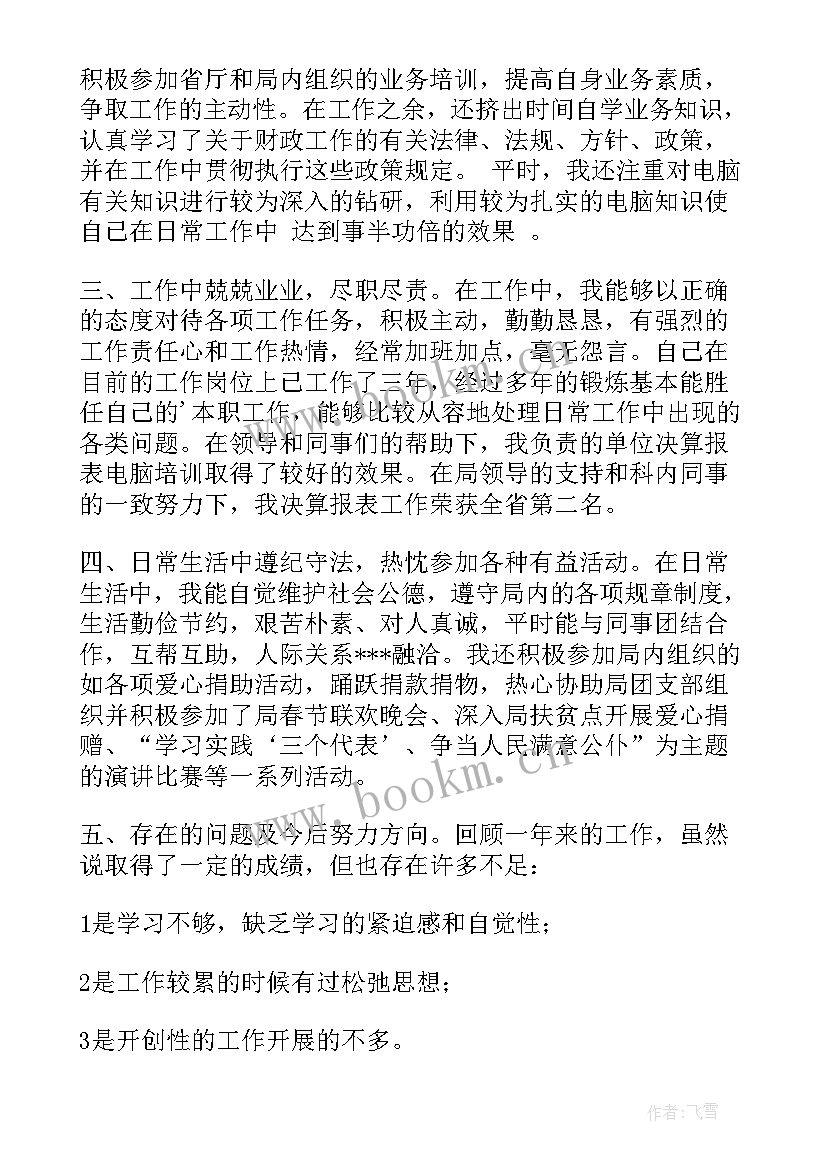 最新财政所个人总结事业单位 财政个人工作总结(模板9篇)