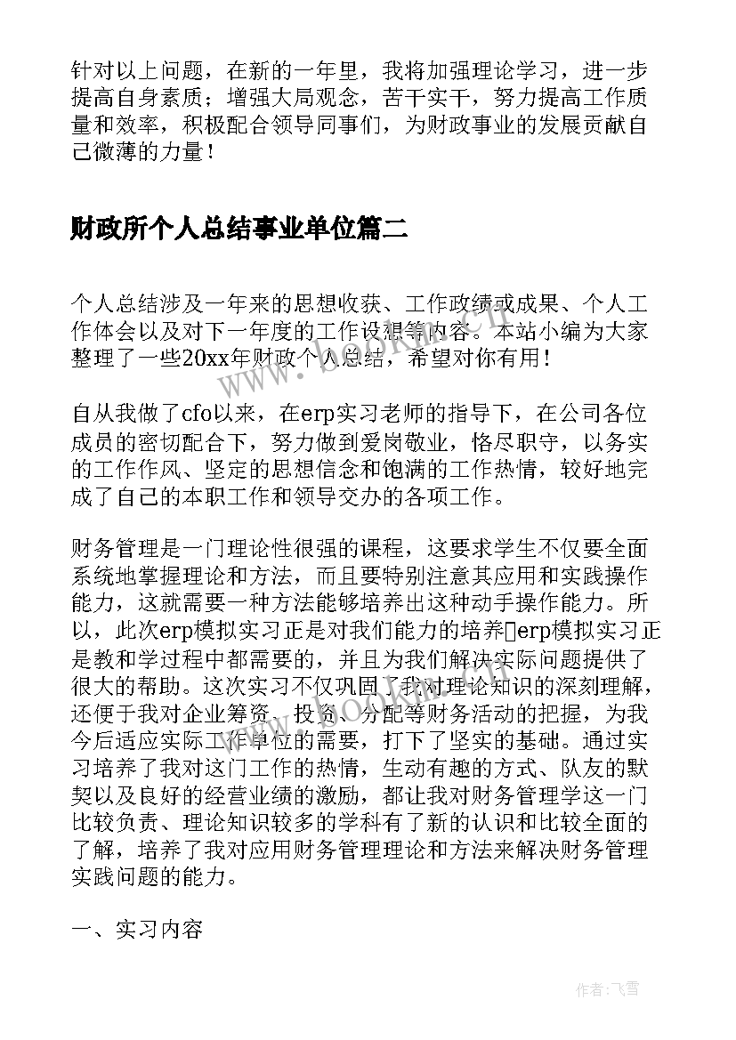 最新财政所个人总结事业单位 财政个人工作总结(模板9篇)