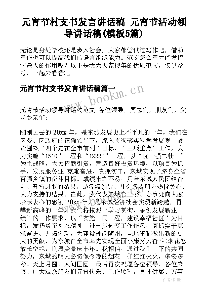 元宵节村支书发言讲话稿 元宵节活动领导讲话稿(模板5篇)