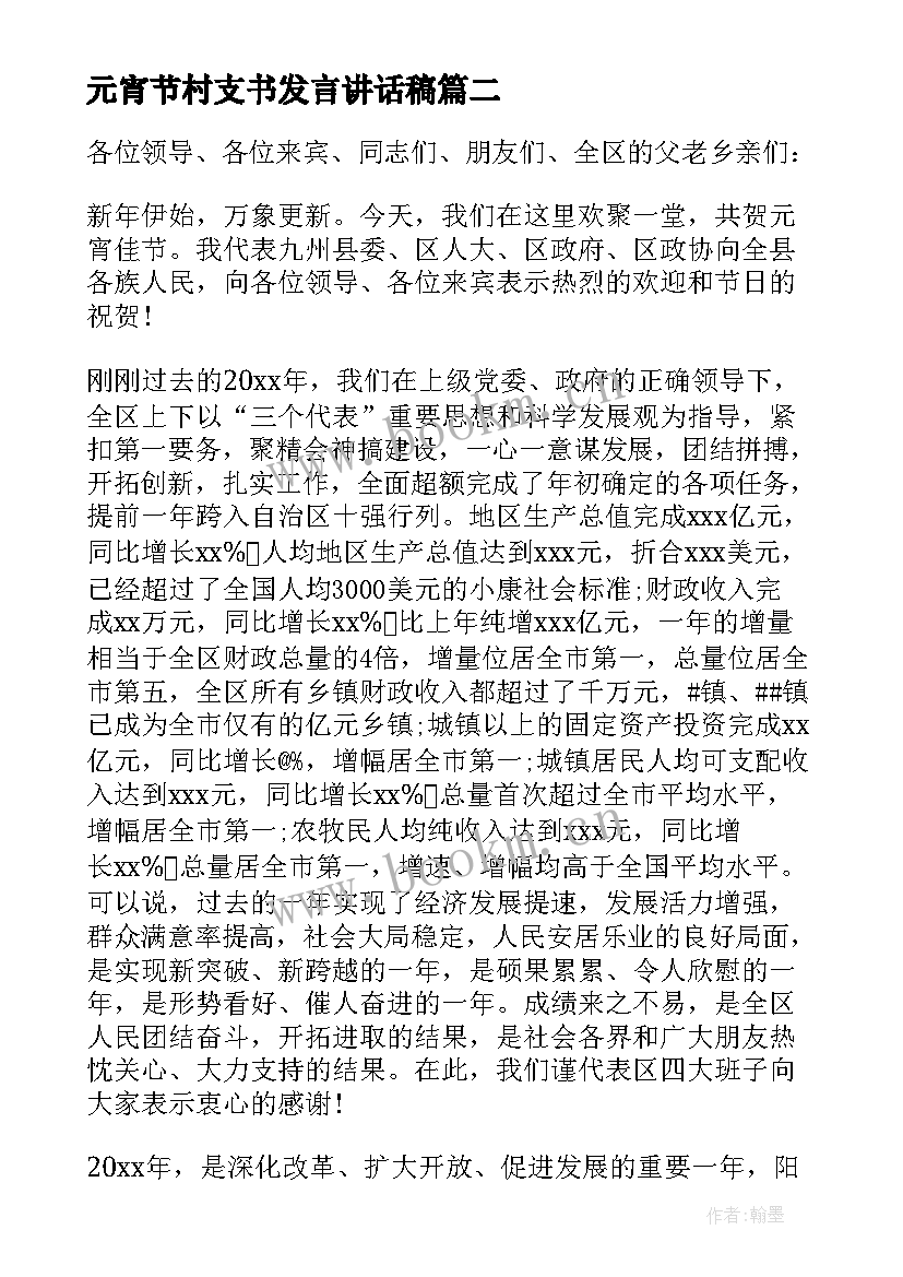 元宵节村支书发言讲话稿 元宵节活动领导讲话稿(模板5篇)