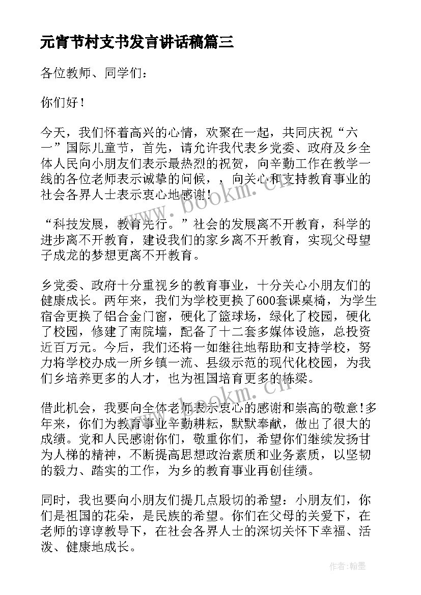 元宵节村支书发言讲话稿 元宵节活动领导讲话稿(模板5篇)