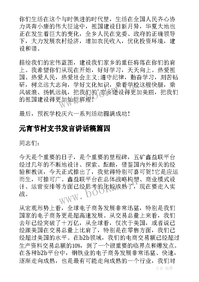 元宵节村支书发言讲话稿 元宵节活动领导讲话稿(模板5篇)