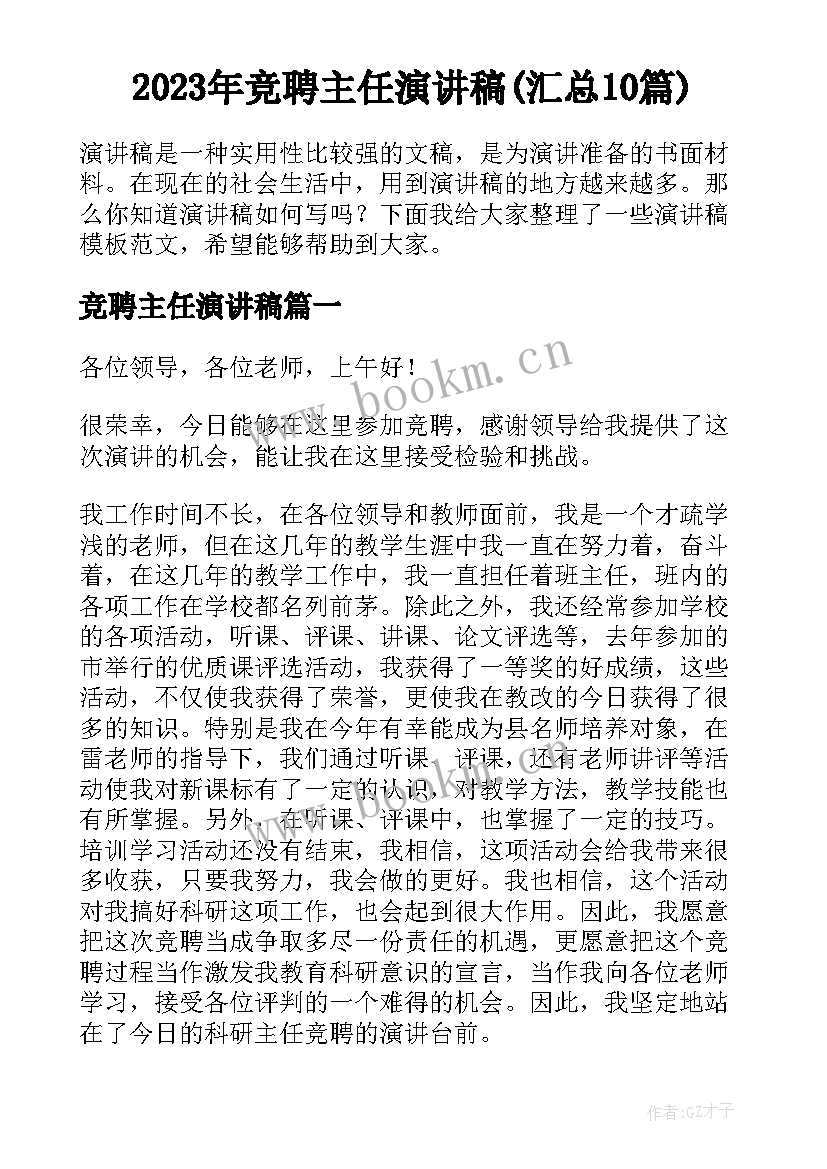 2023年竞聘主任演讲稿(汇总10篇)