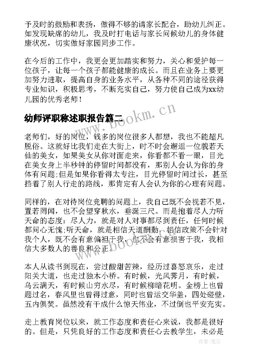 2023年幼师评职称述职报告 幼师职称个人述职报告(精选5篇)