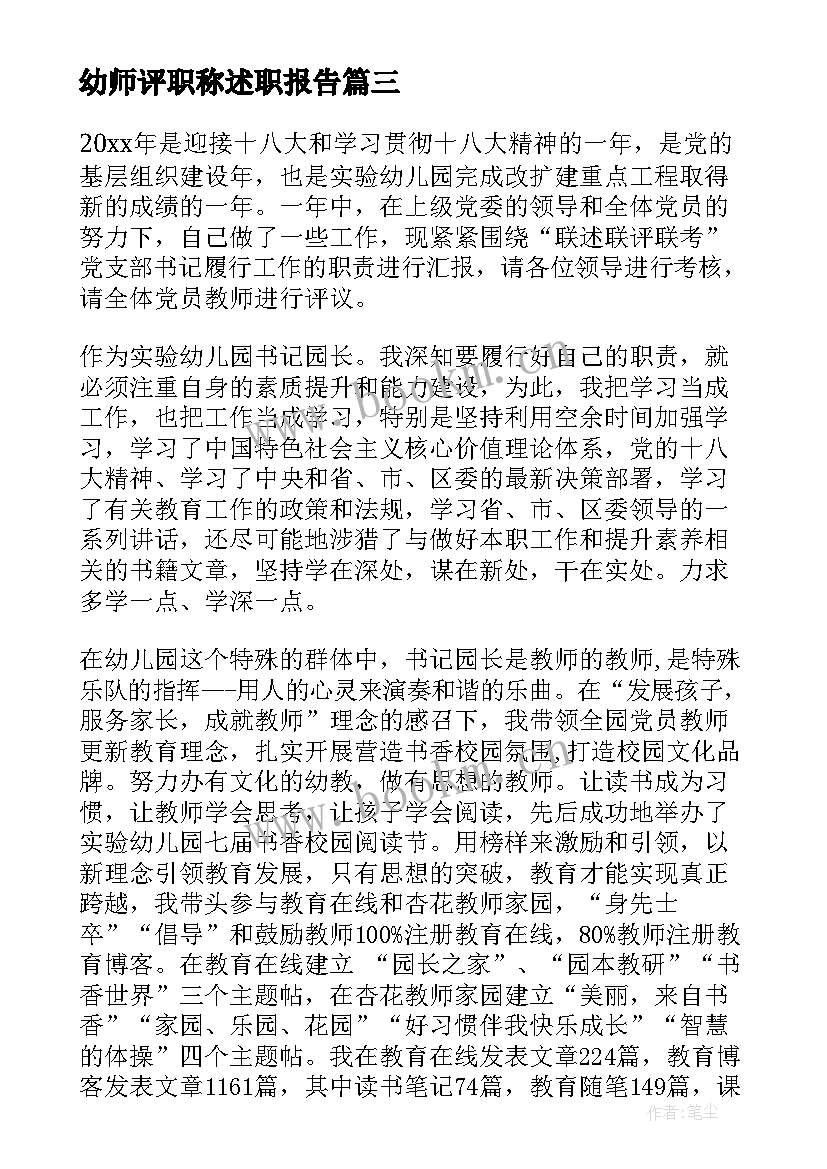 2023年幼师评职称述职报告 幼师职称个人述职报告(精选5篇)