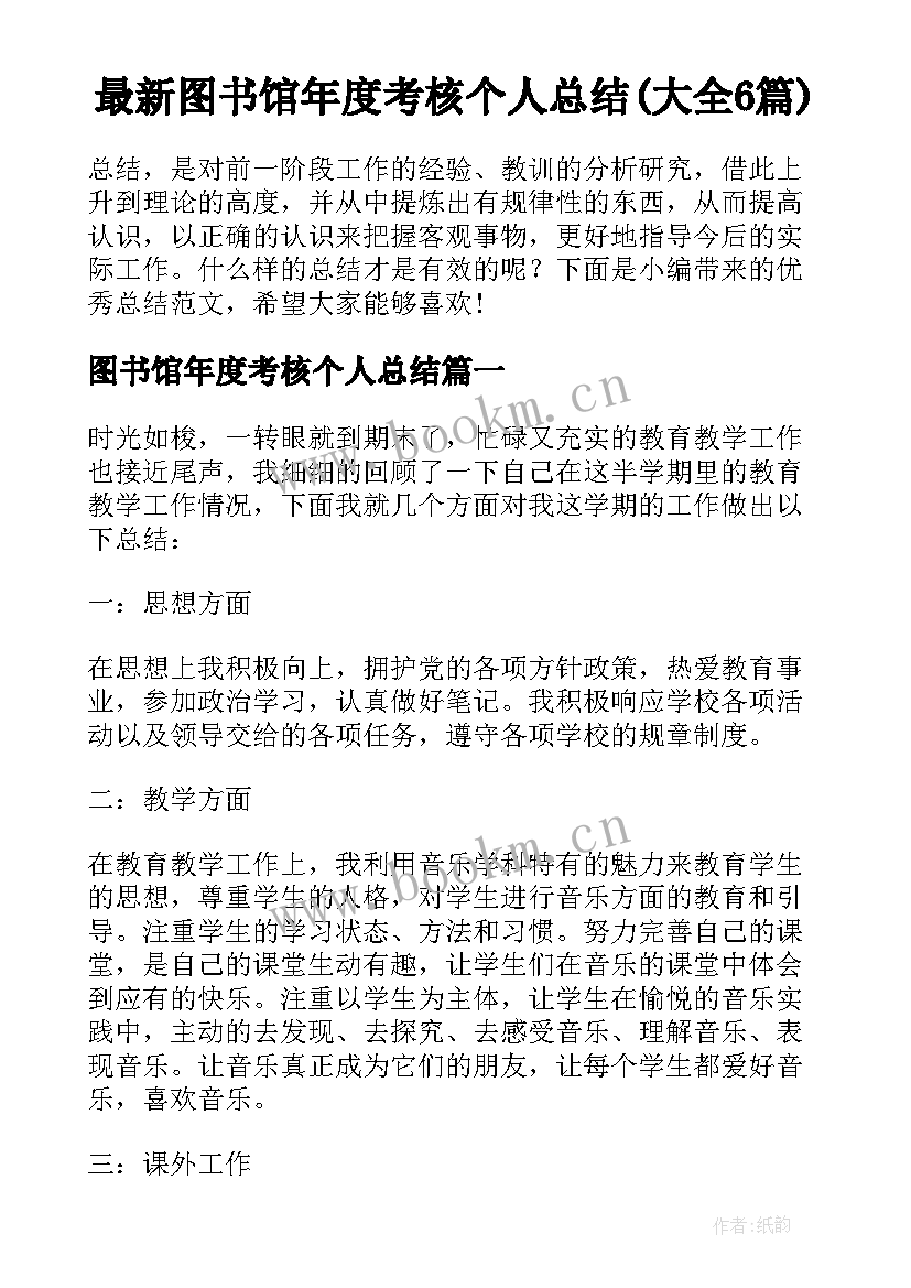 最新图书馆年度考核个人总结(大全6篇)