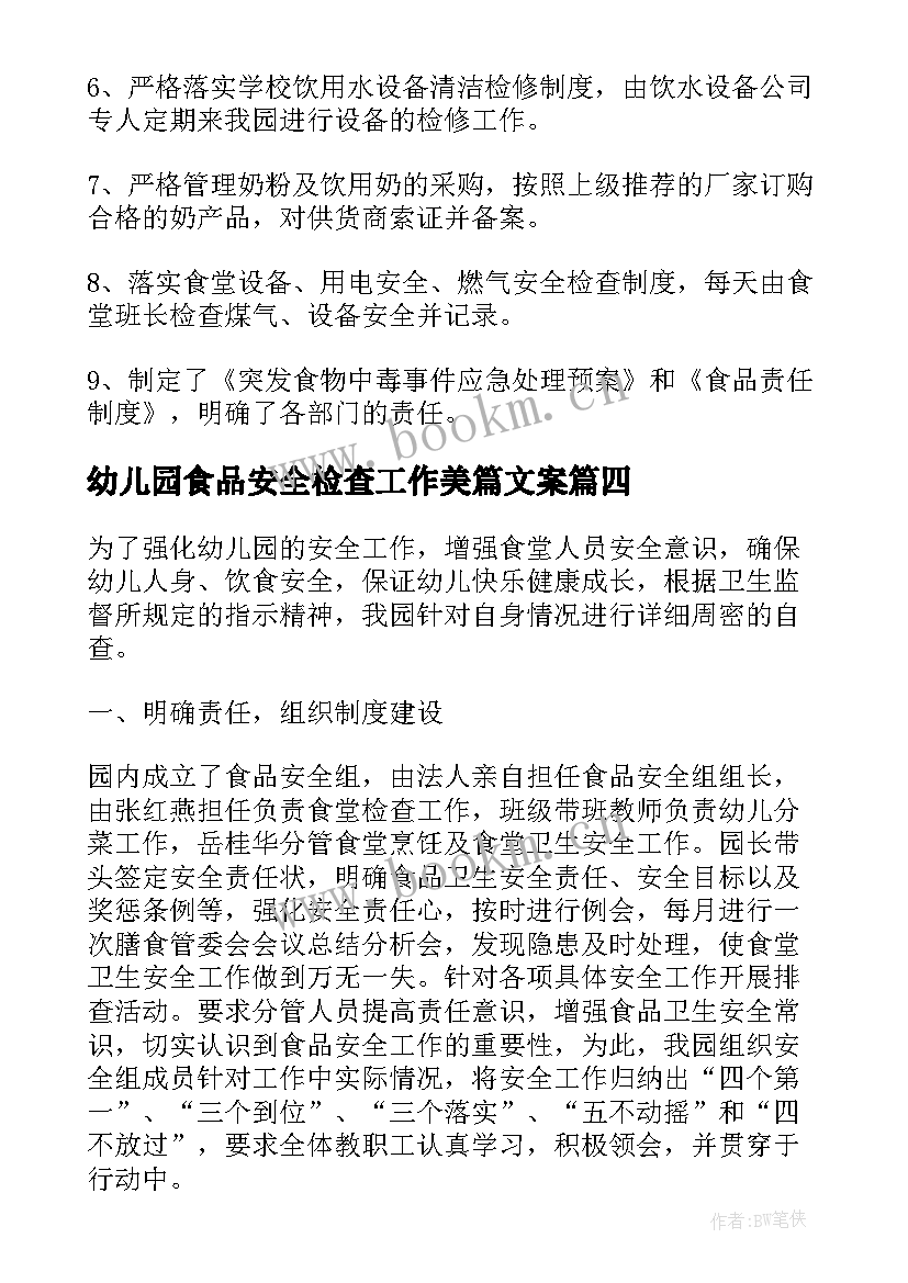 幼儿园食品安全检查工作美篇文案(大全5篇)