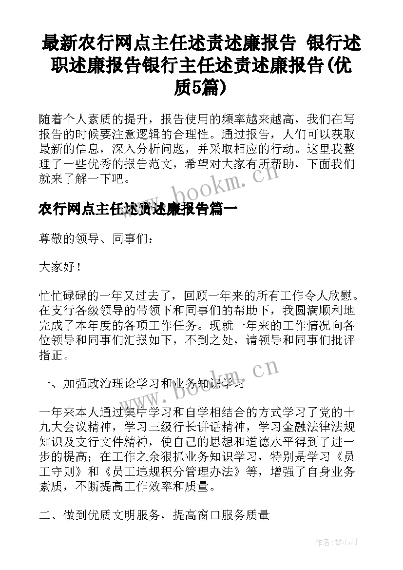 最新农行网点主任述责述廉报告 银行述职述廉报告银行主任述责述廉报告(优质5篇)