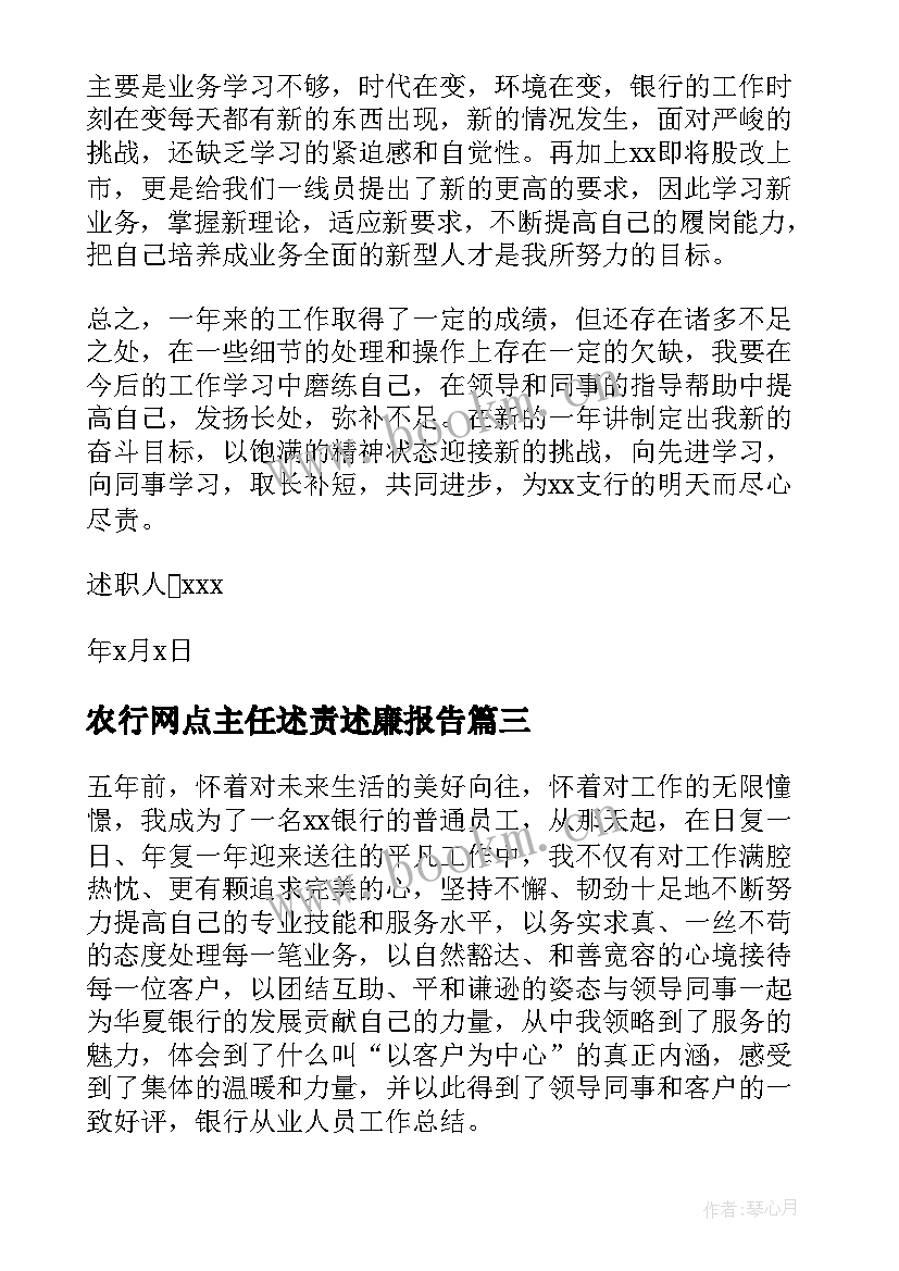 最新农行网点主任述责述廉报告 银行述职述廉报告银行主任述责述廉报告(优质5篇)