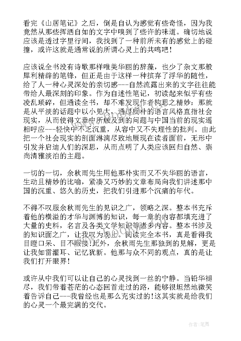 2023年山居笔记余秋雨在线阅读 余秋雨山居笔记读书心得笔记(汇总5篇)