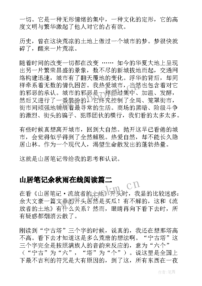 2023年山居笔记余秋雨在线阅读 余秋雨山居笔记读书心得笔记(汇总5篇)