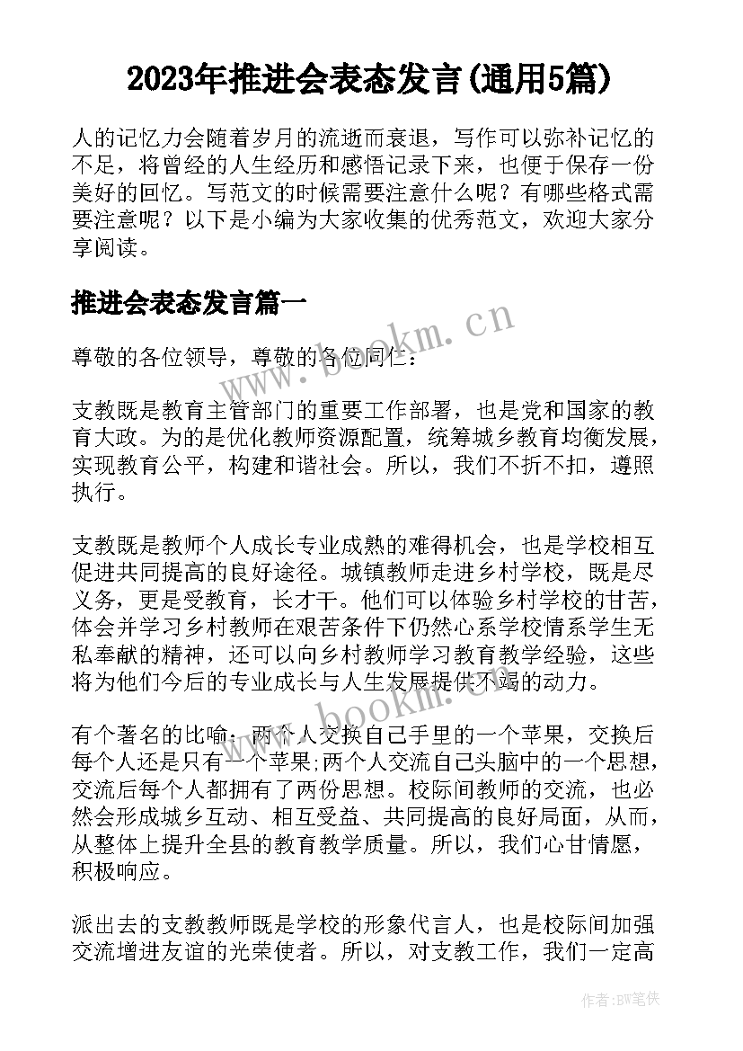 2023年推进会表态发言(通用5篇)