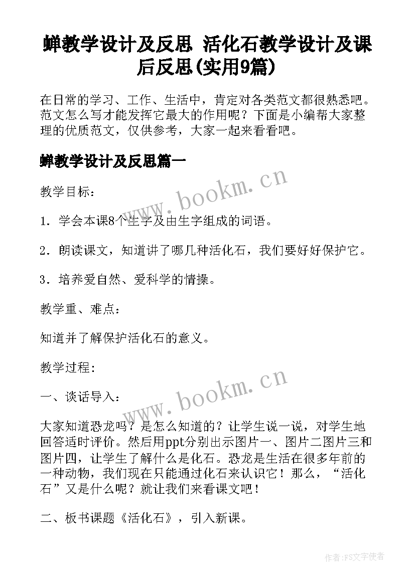 蝉教学设计及反思 活化石教学设计及课后反思(实用9篇)