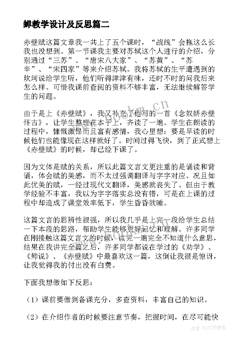 蝉教学设计及反思 活化石教学设计及课后反思(实用9篇)