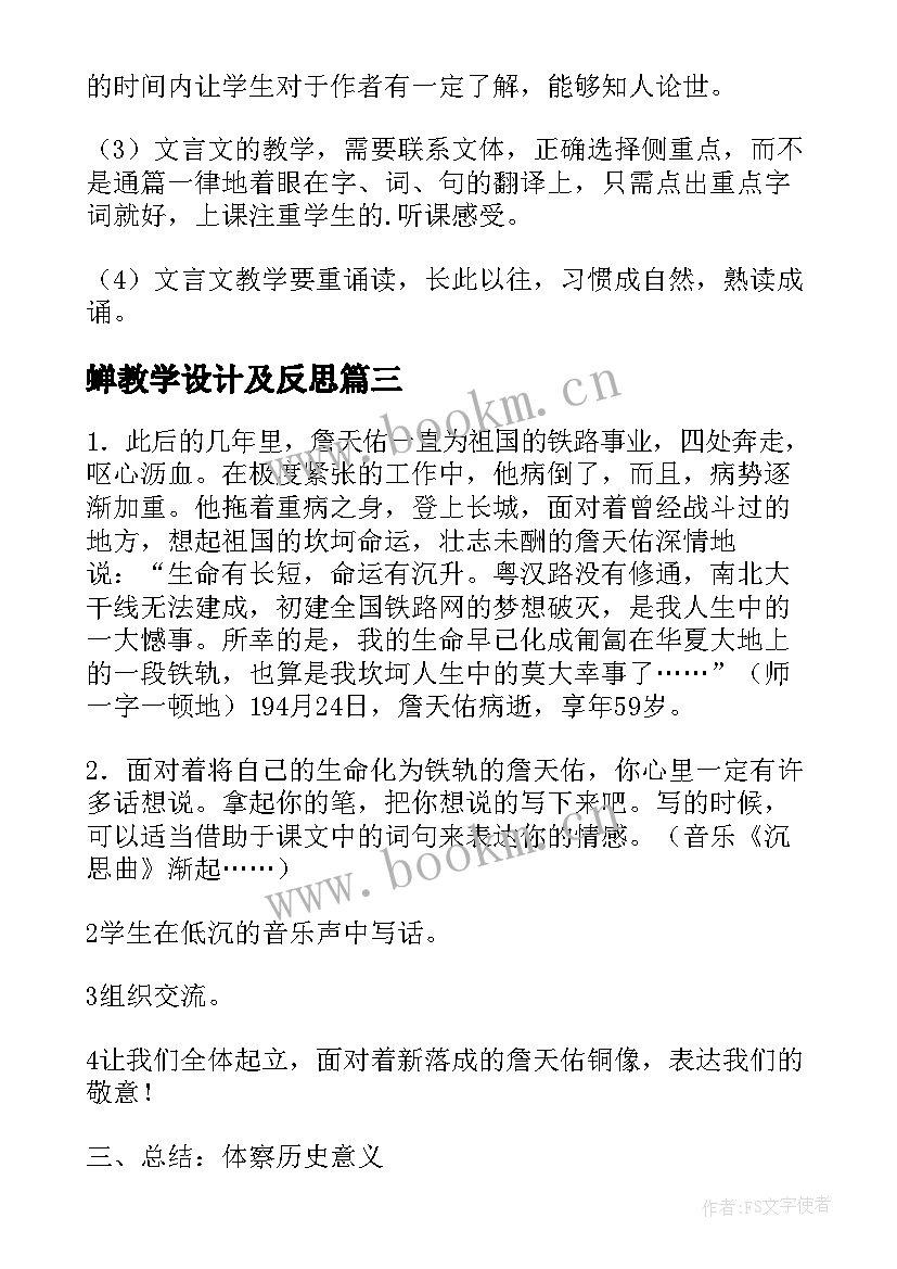 蝉教学设计及反思 活化石教学设计及课后反思(实用9篇)