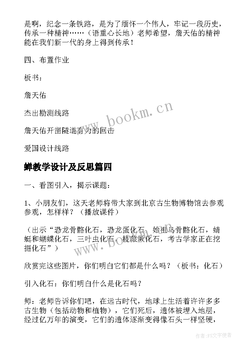 蝉教学设计及反思 活化石教学设计及课后反思(实用9篇)