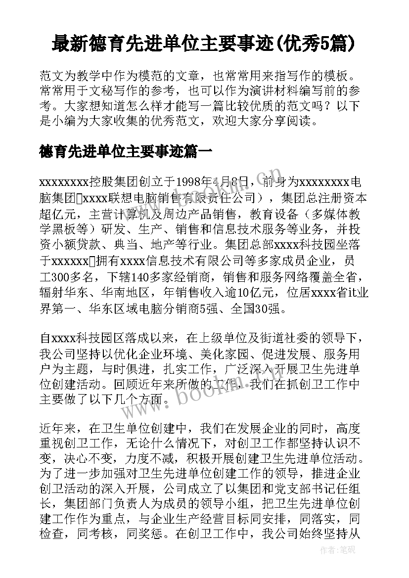 最新德育先进单位主要事迹(优秀5篇)