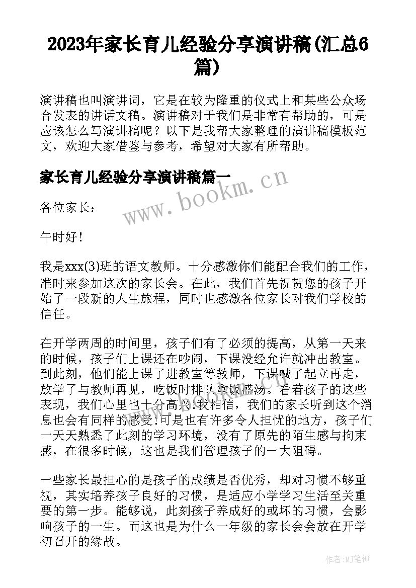 2023年家长育儿经验分享演讲稿(汇总6篇)