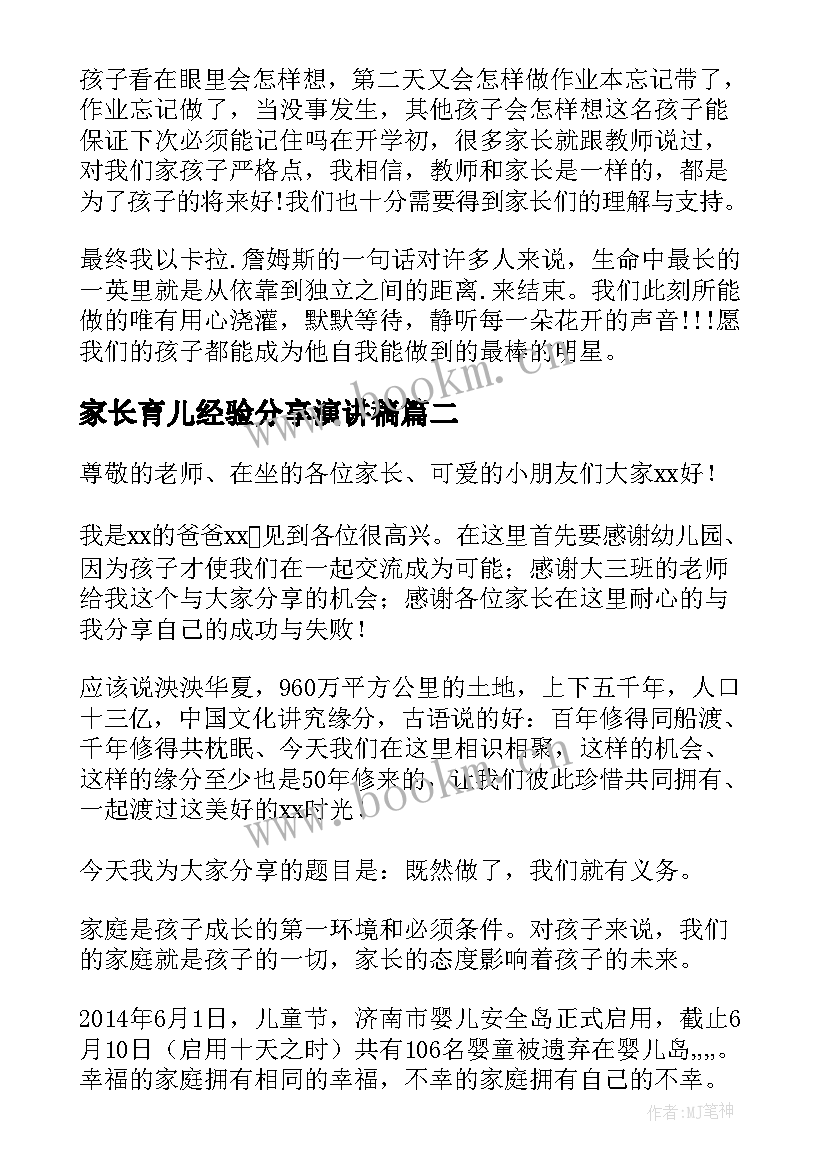 2023年家长育儿经验分享演讲稿(汇总6篇)