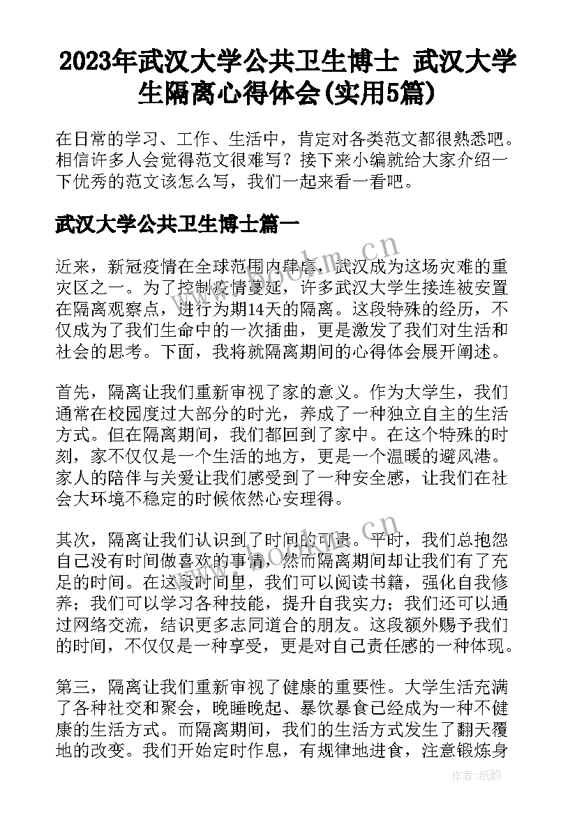 2023年武汉大学公共卫生博士 武汉大学生隔离心得体会(实用5篇)