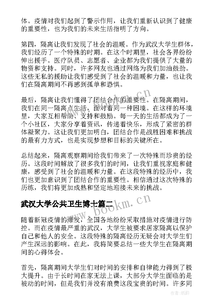 2023年武汉大学公共卫生博士 武汉大学生隔离心得体会(实用5篇)