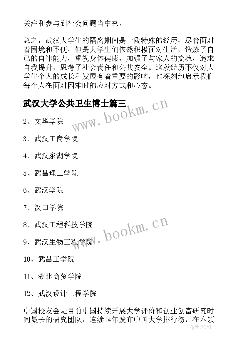 2023年武汉大学公共卫生博士 武汉大学生隔离心得体会(实用5篇)