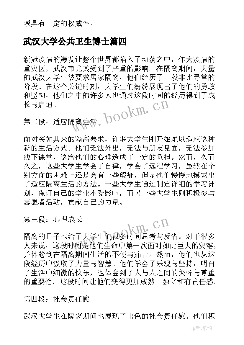 2023年武汉大学公共卫生博士 武汉大学生隔离心得体会(实用5篇)