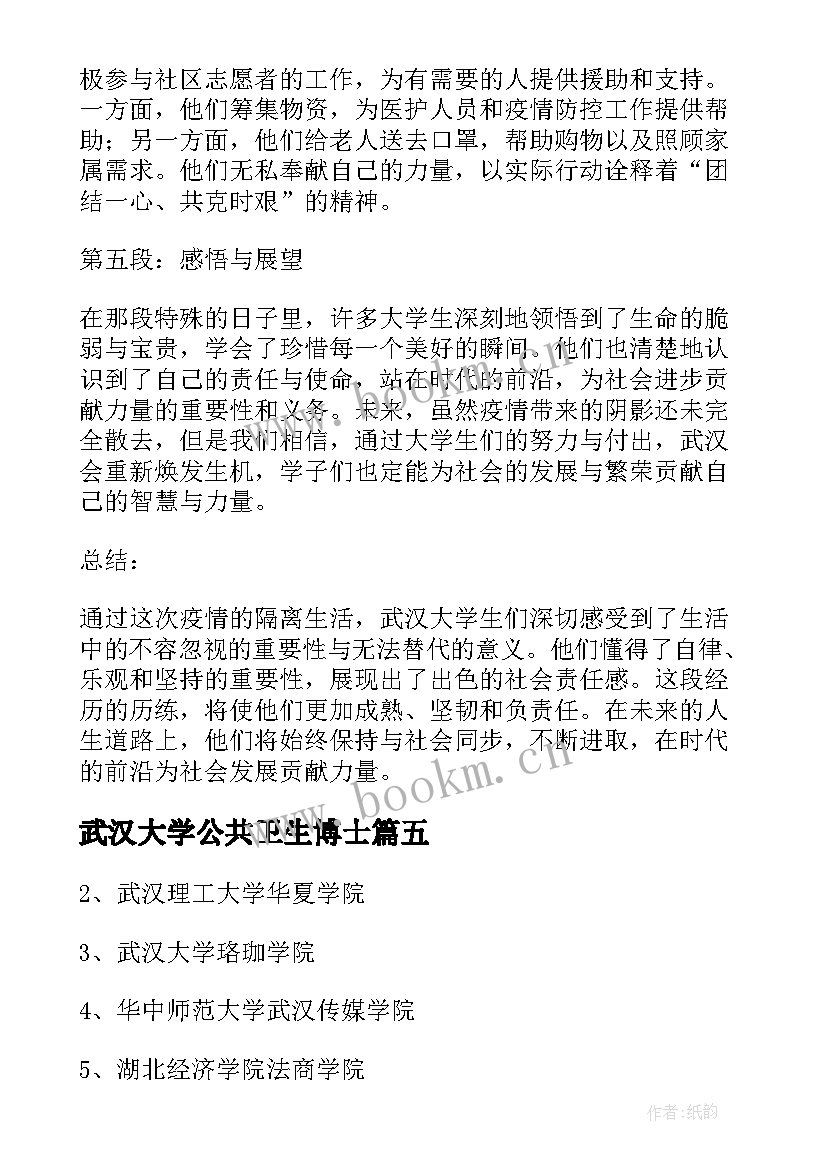 2023年武汉大学公共卫生博士 武汉大学生隔离心得体会(实用5篇)