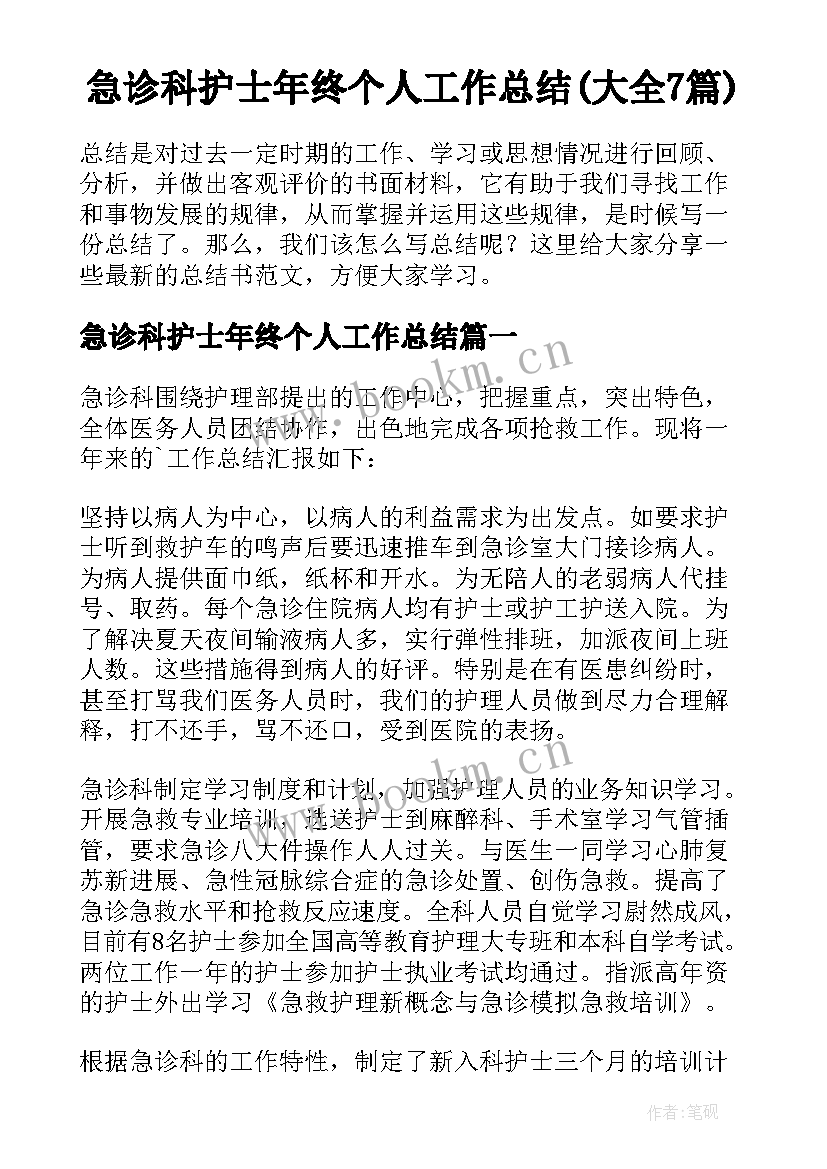 急诊科护士年终个人工作总结(大全7篇)