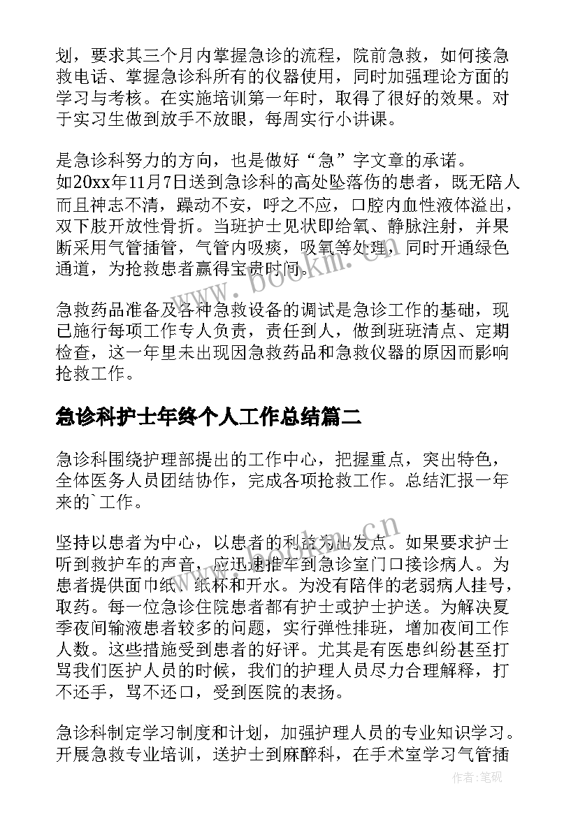 急诊科护士年终个人工作总结(大全7篇)