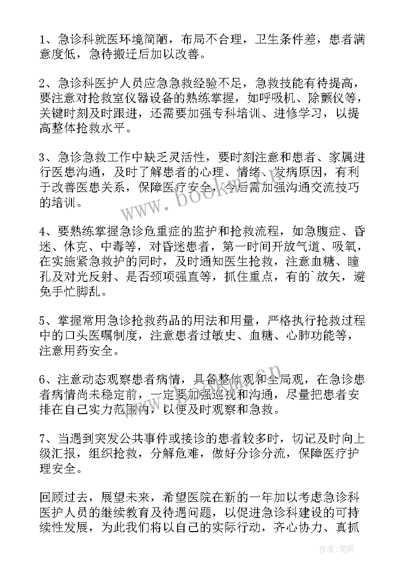 急诊科护士年终个人工作总结(大全7篇)