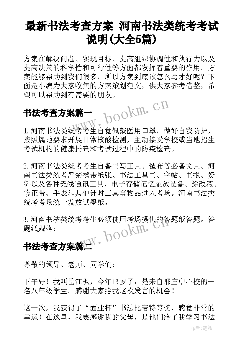 最新书法考查方案 河南书法类统考考试说明(大全5篇)