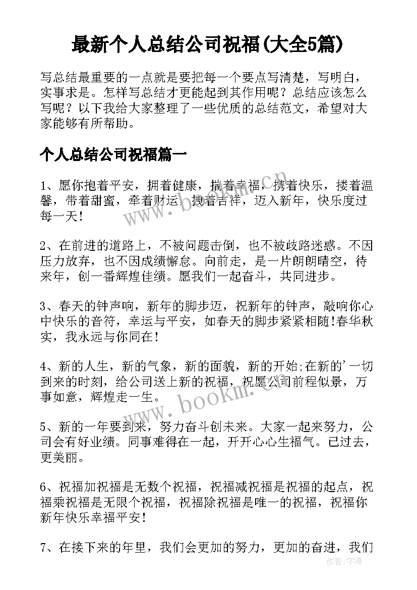 最新个人总结公司祝福(大全5篇)