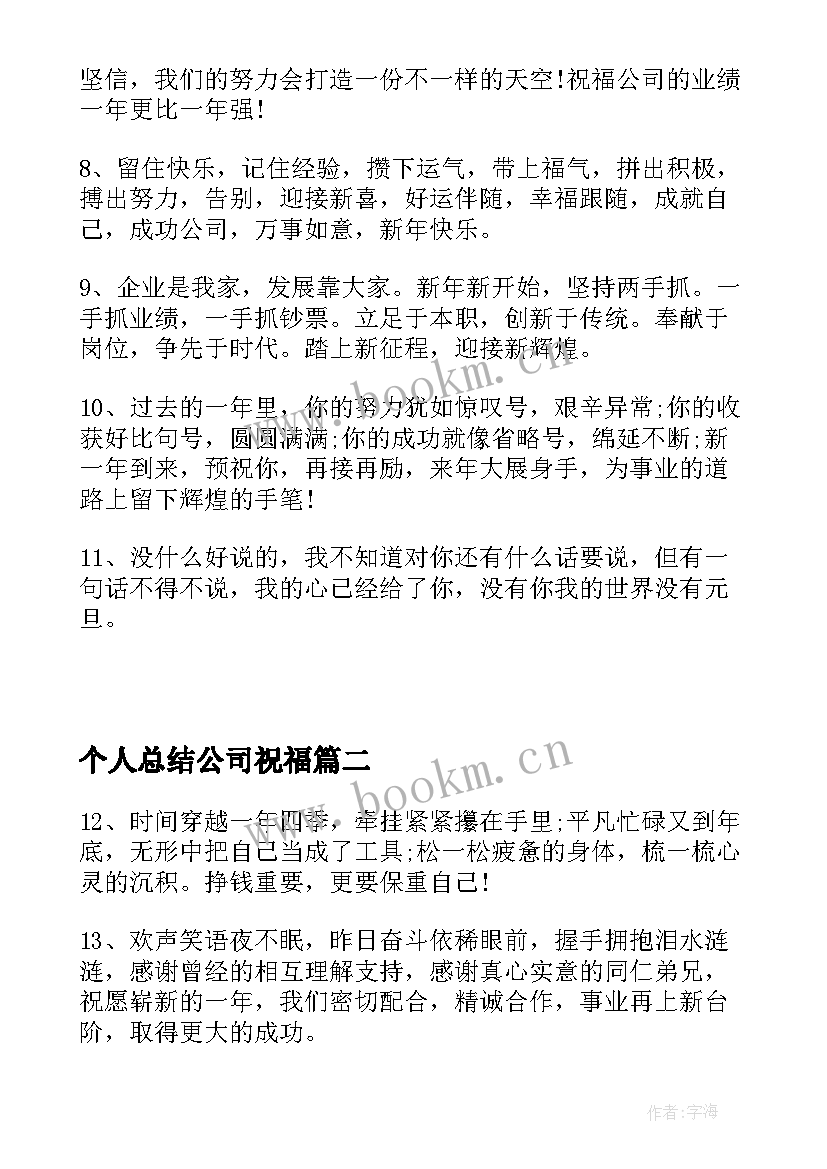 最新个人总结公司祝福(大全5篇)