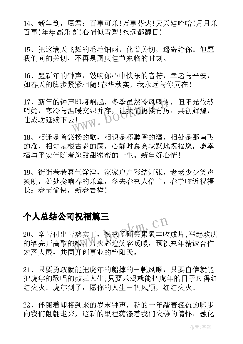 最新个人总结公司祝福(大全5篇)