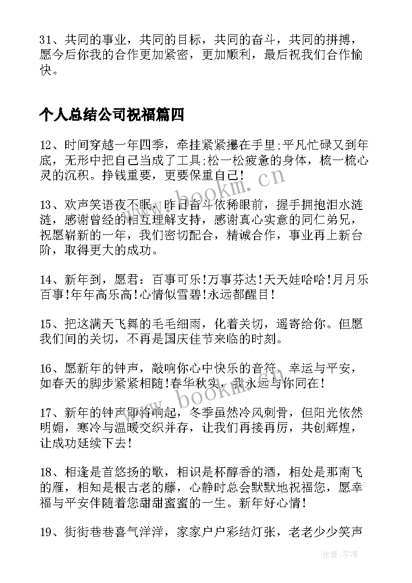 最新个人总结公司祝福(大全5篇)