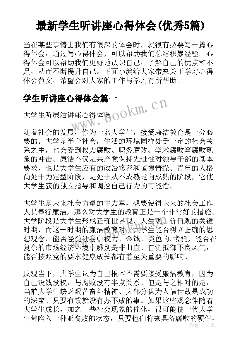 最新学生听讲座心得体会(优秀5篇)