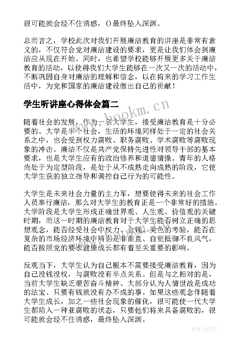 最新学生听讲座心得体会(优秀5篇)