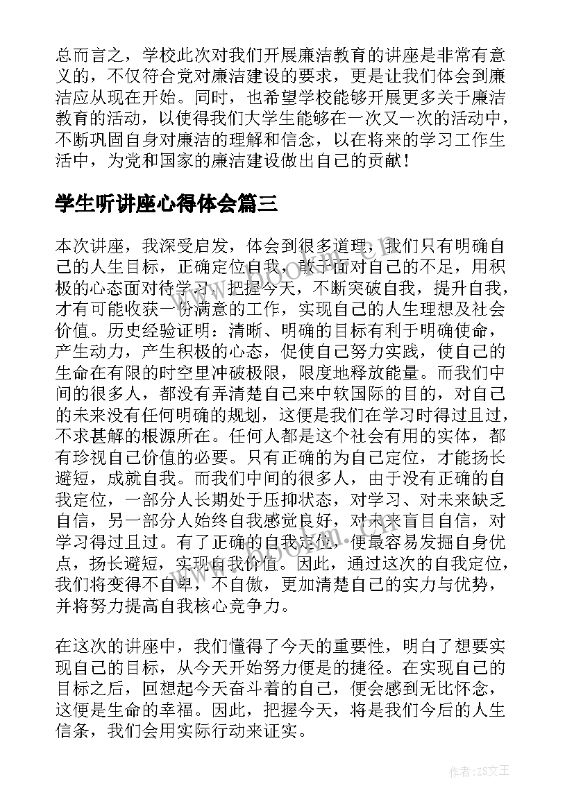 最新学生听讲座心得体会(优秀5篇)