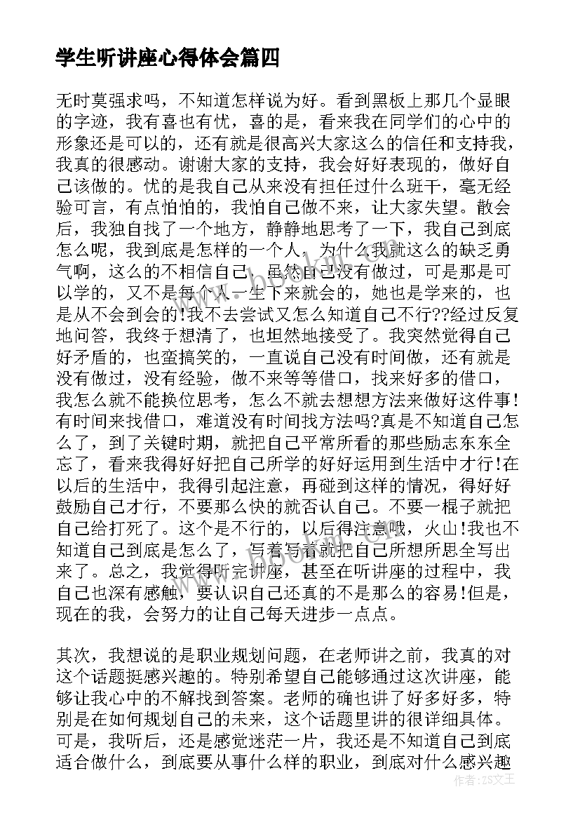 最新学生听讲座心得体会(优秀5篇)