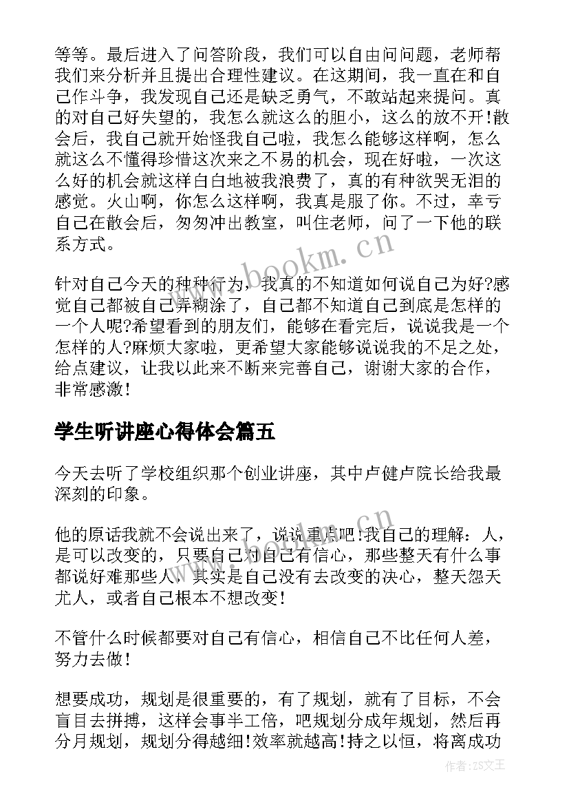 最新学生听讲座心得体会(优秀5篇)