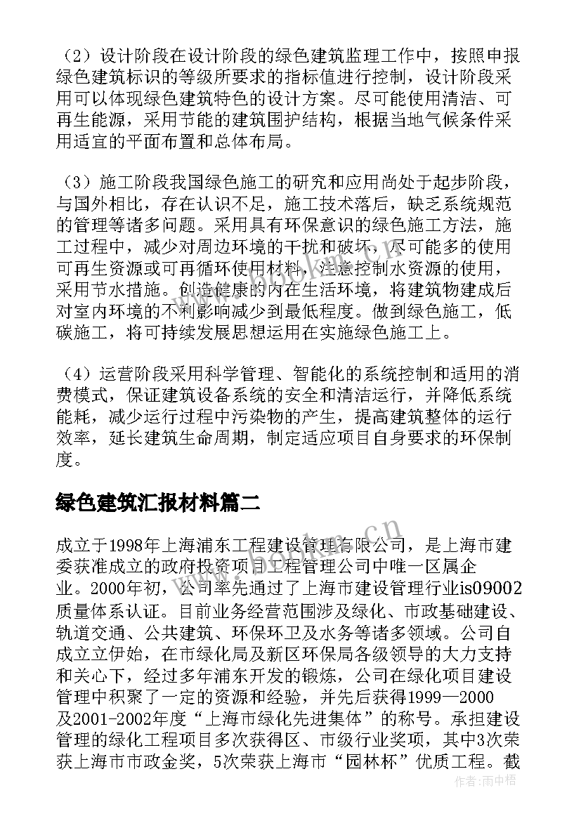 绿色建筑汇报材料 中国绿色建筑工作总结(实用5篇)