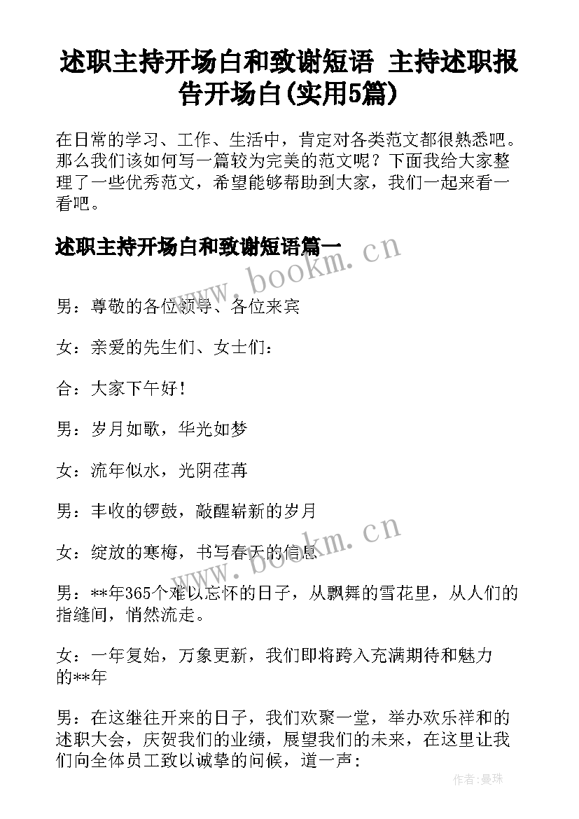 述职主持开场白和致谢短语 主持述职报告开场白(实用5篇)