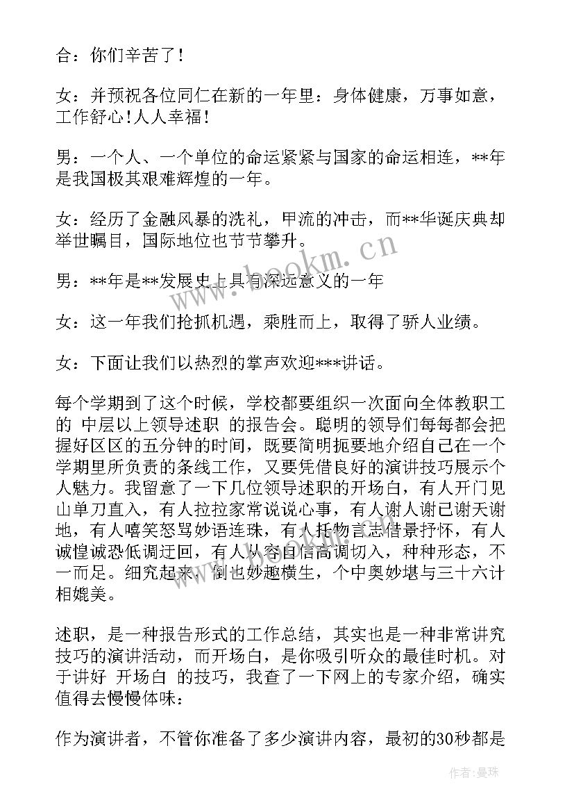 述职主持开场白和致谢短语 主持述职报告开场白(实用5篇)