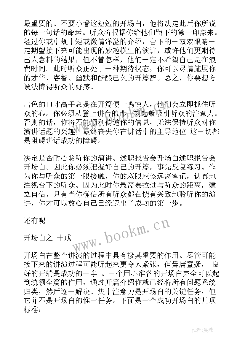 述职主持开场白和致谢短语 主持述职报告开场白(实用5篇)